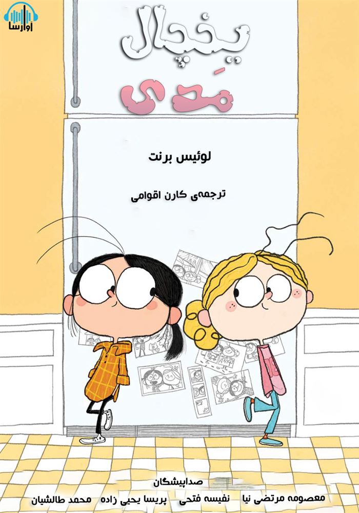 آوارسا/یخچال مدی/cover.jpg