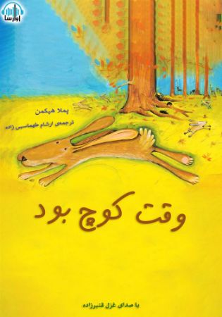 آوارسا/وقت کوچ بود/cover.jpg