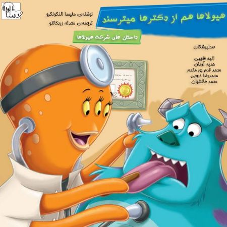 آوارسا/هيولا‌ها هم از دكتر مي‌ترسند/cover.jpg