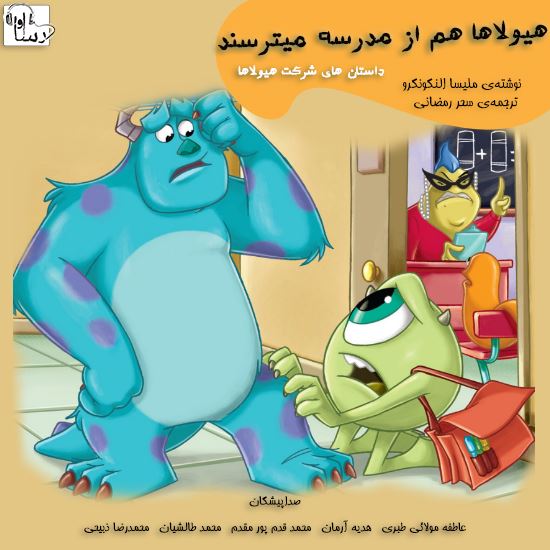 آوارسا/هيولاها هم از مدرسه مي‌ترسند/Cover.jpg
