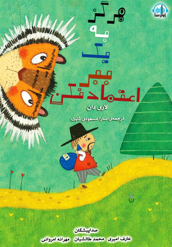 آوارسا/هرگز به یک ببر اعتماد نکن/cover.jpg