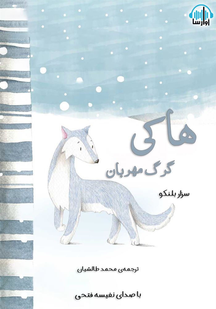 آوارسا/هاکی گرگ مهربان/cover.jpg