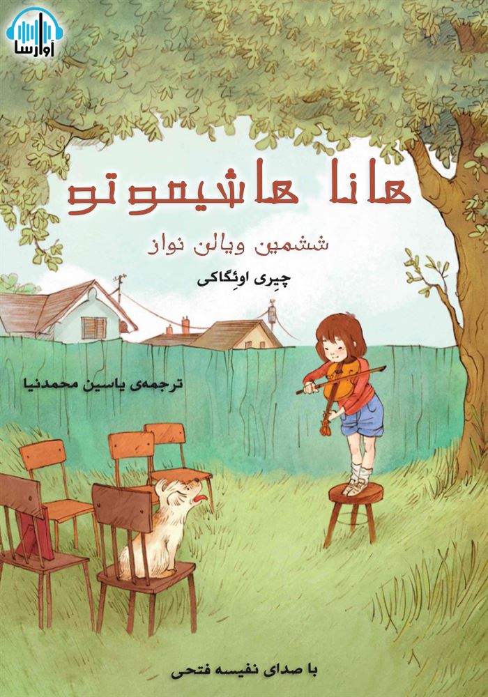 آوارسا/هانا هاشیموتو/cover.jpg