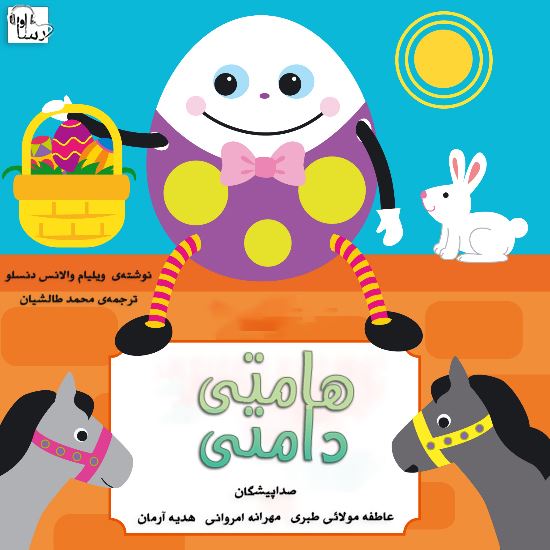 آوارسا/هامتي دامتي/Cover.jpg