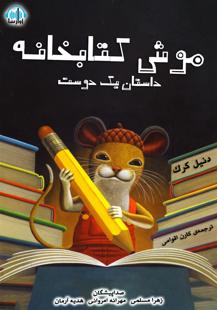 آوارسا/موش کتابخانه ، داستان یک دوست/cover.jpg