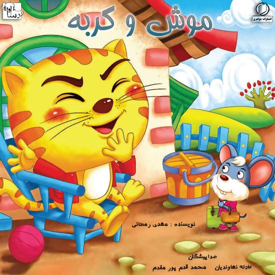 آوارسا/موش و گربه/Cover.jpg