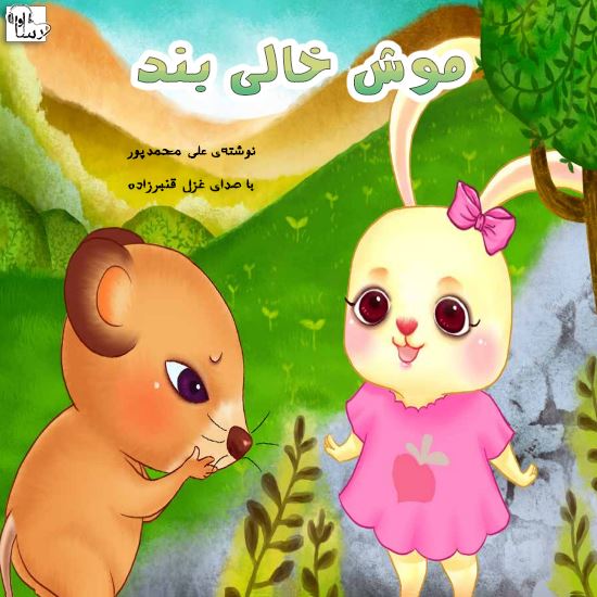 آوارسا/موش خالي بند/Cover.jpg
