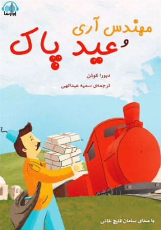 آوارسا/مهندس آری و عید پاک/cover.jpg