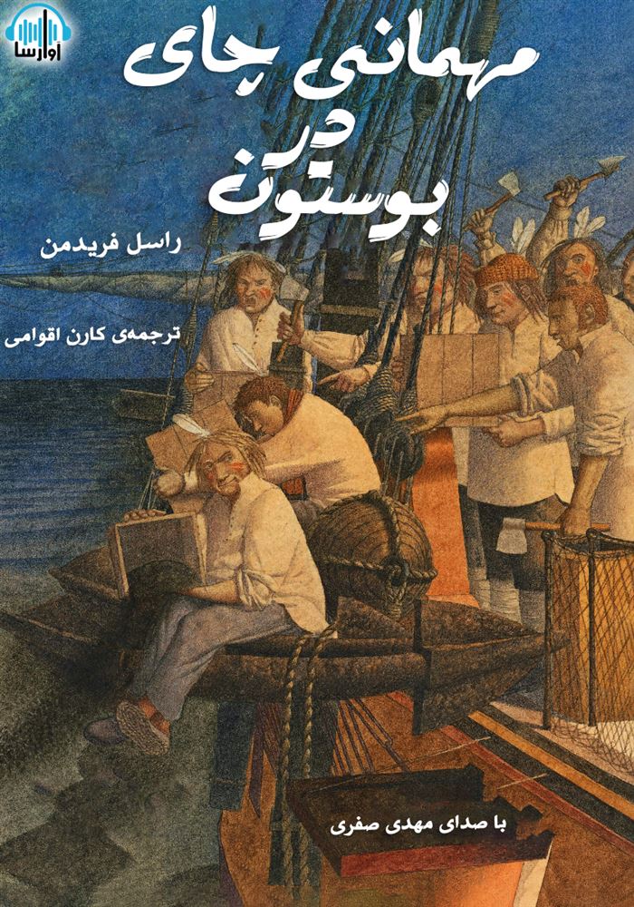 آوارسا/مهمانی چای در بوستون/cover.jpg