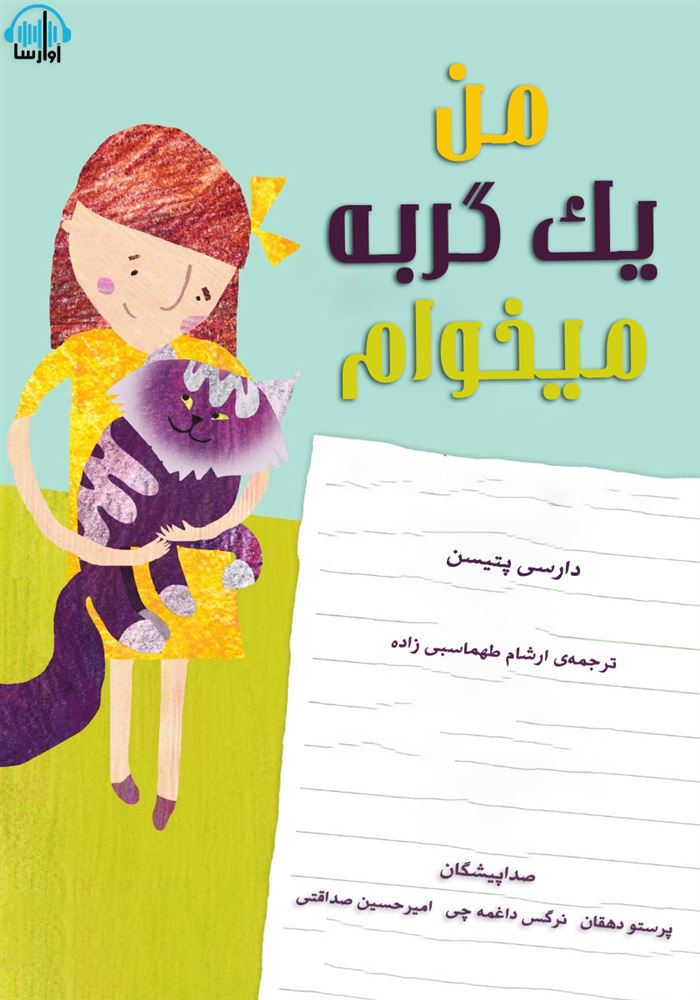 آوارسا/من یک گربه می خوام/cover.jpg
