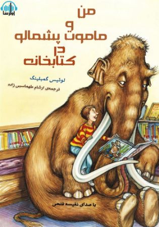 آوارسا/من و ماموت پشمالو در کتابخانه/cover.jpg