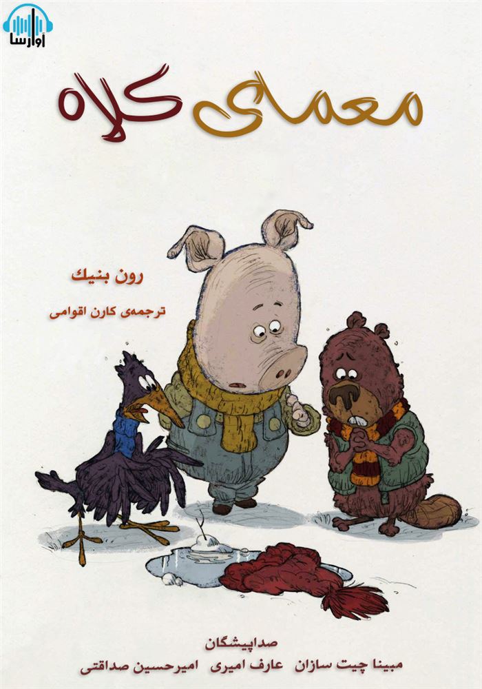 آوارسا/معمای کلاه/cover.jpg