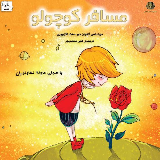 آوارسا/مسافر كوچولو/Cover.jpg