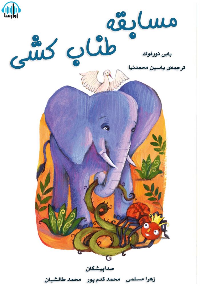 آوارسا/مسابقه طناب کشی/cover.jpg