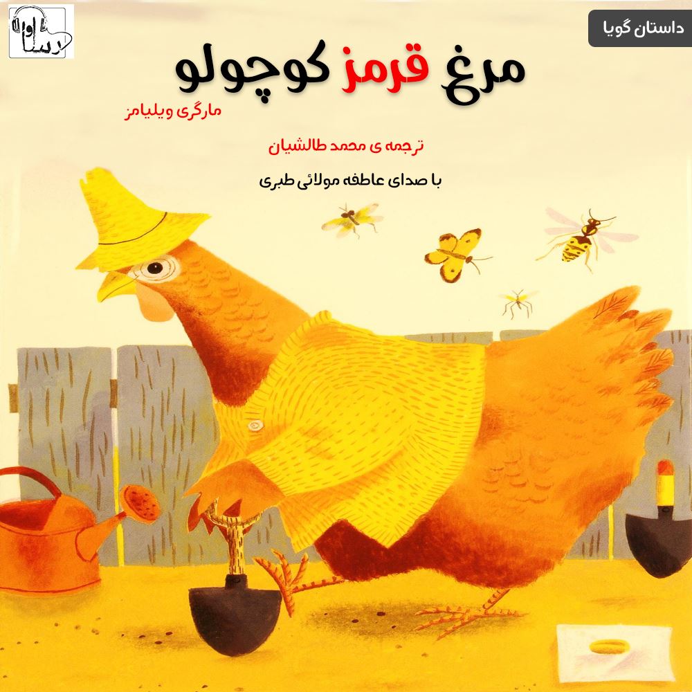 آوارسا/مرغ قرمز کوچوله/cover.jpg