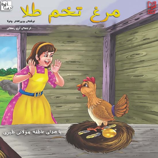 آوارسا/مرغ تخم طلا/Cover.jpg