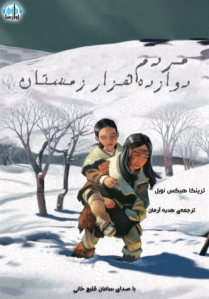 آوارسا/مردم دوازده هزار زمستان/cover.jpg