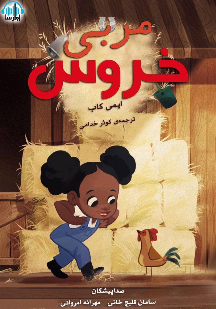 آوارسا/مربی خروس/cover.jpg