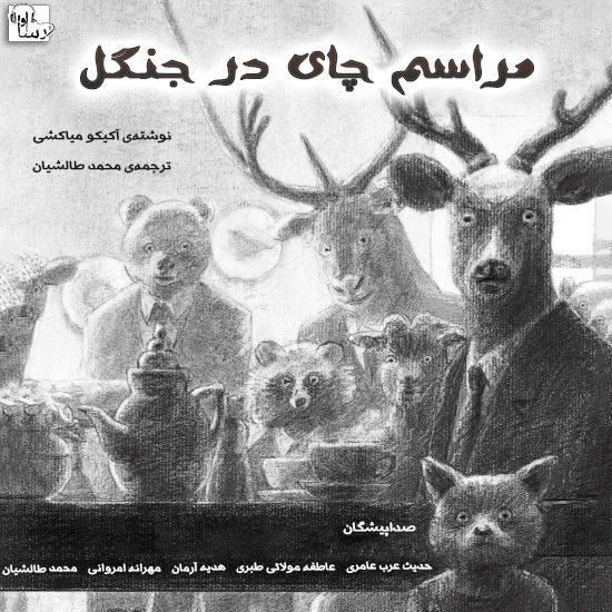 آوارسا/مراسم چايي در جنگل/Cover.jpg