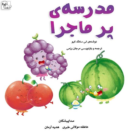 آوارسا/مدرسه‌ي پرماجرا/Cover.jpg