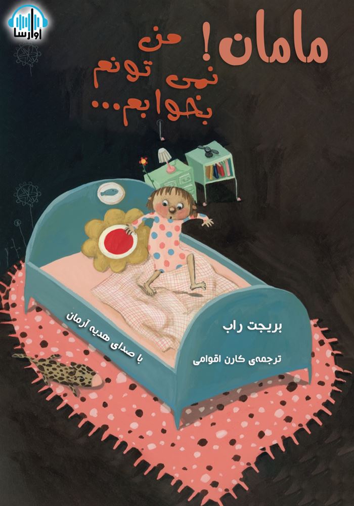 آوارسا/مامان من نمی تونم بخوابم/cover.jpg