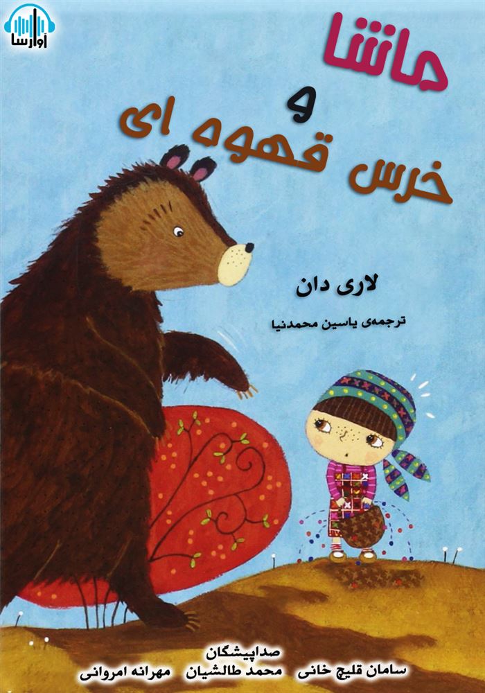 آوارسا/ماشا و خرس قهوه ای/cover.jpg