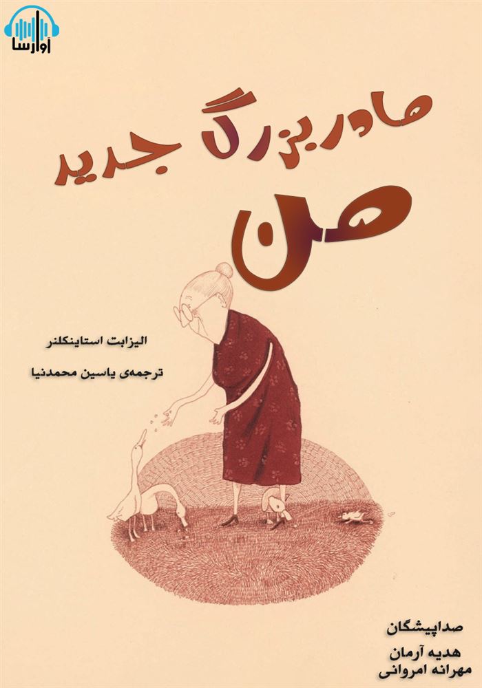 آوارسا/مادر بزرگ جدید من/cover.jpg