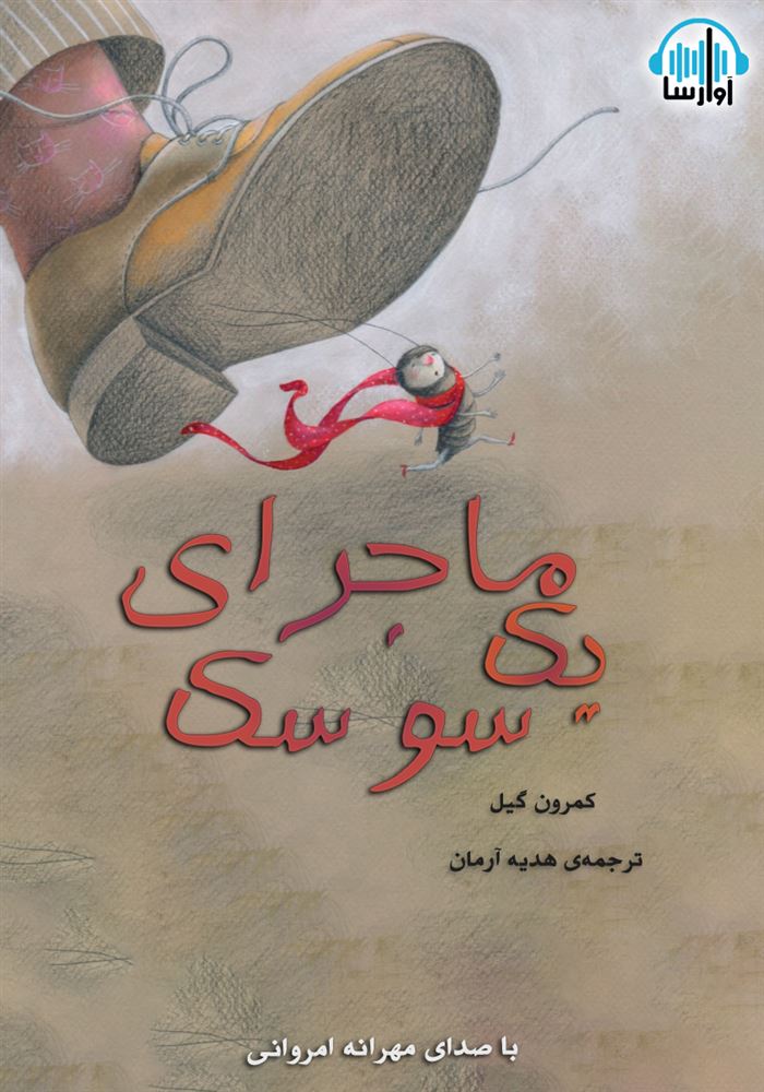 آوارسا/ماجرای یک سوسک/cover.jpg