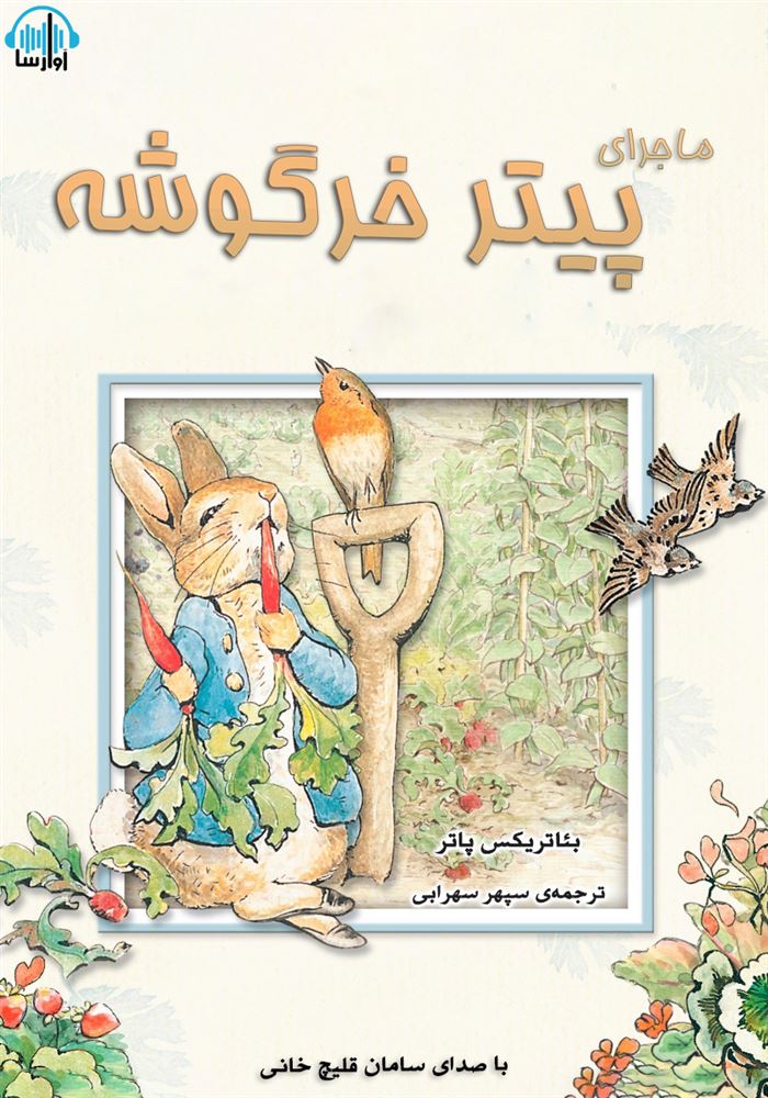 آوارسا/ماجرای پیتر خرگوشه/cover.jpg
