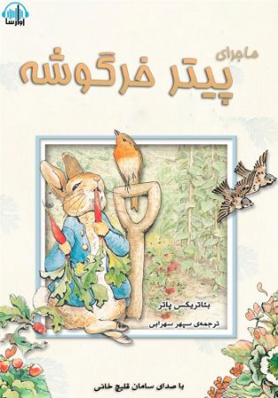 آوارسا/ماجرای پیتر خرگوشه/cover.jpg