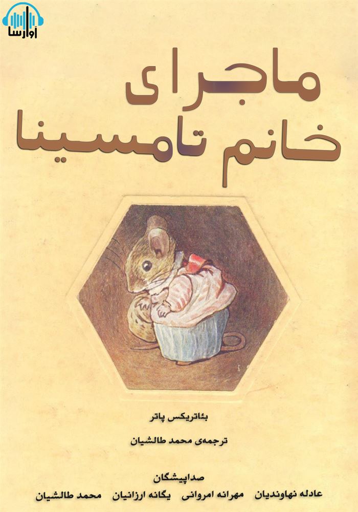 آوارسا/ماجرای خانم تامسینا/cover.jpg