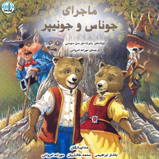 آوارسا/ماجراي جوناس و جونيپر/Cover.jpg