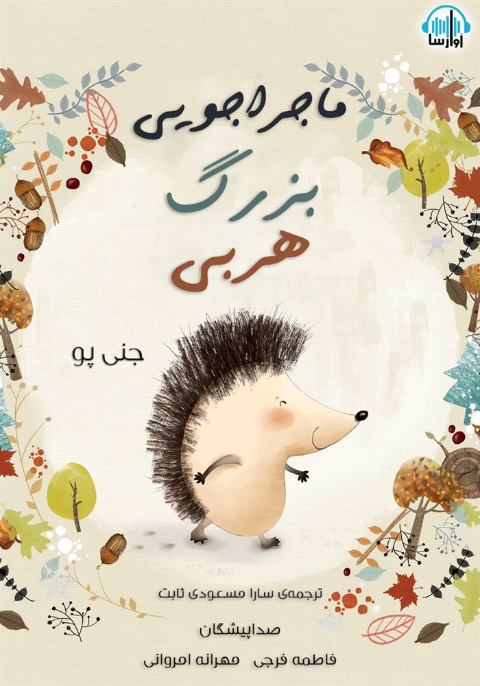 آوارسا/ماجراجویی بزرگ هربی/cover.jpg