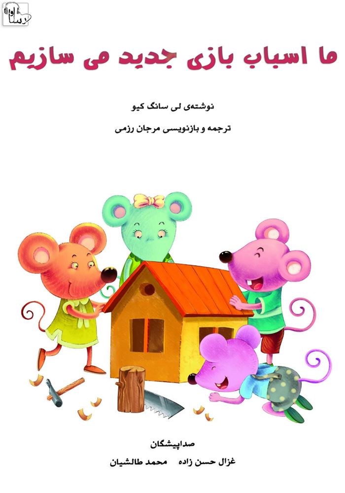 آوارسا/ما اسباب بازي جديد مي‌سازيم/Cover.jpg