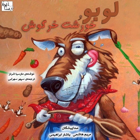 آوارسا/لوبو و خورشت خرگوش/Cover.jpg