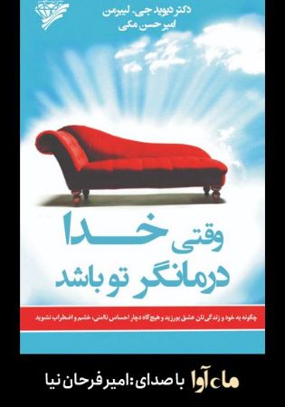 ماه آوا/وقتی خدا درمانگر تو باشد/cover.jpg