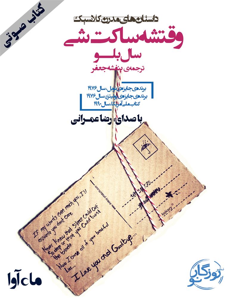 ماه آوا/وقتشه ساکت شی/cover.jpg