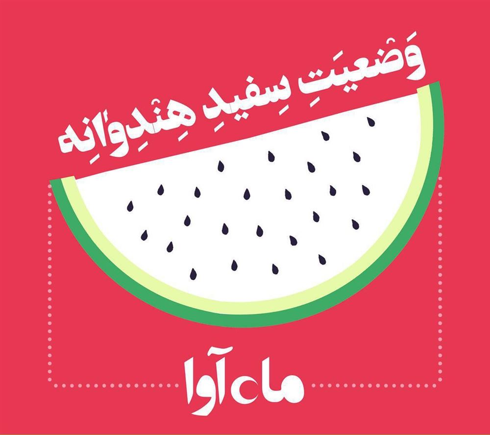 ماه آوا/وضعیت سفید هندوانه/cover.jpg
