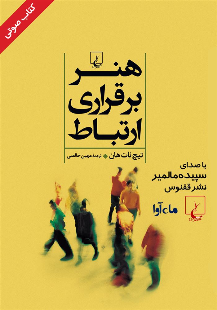 ماه آوا/هنر برقراری ارتباط/cover.jpg