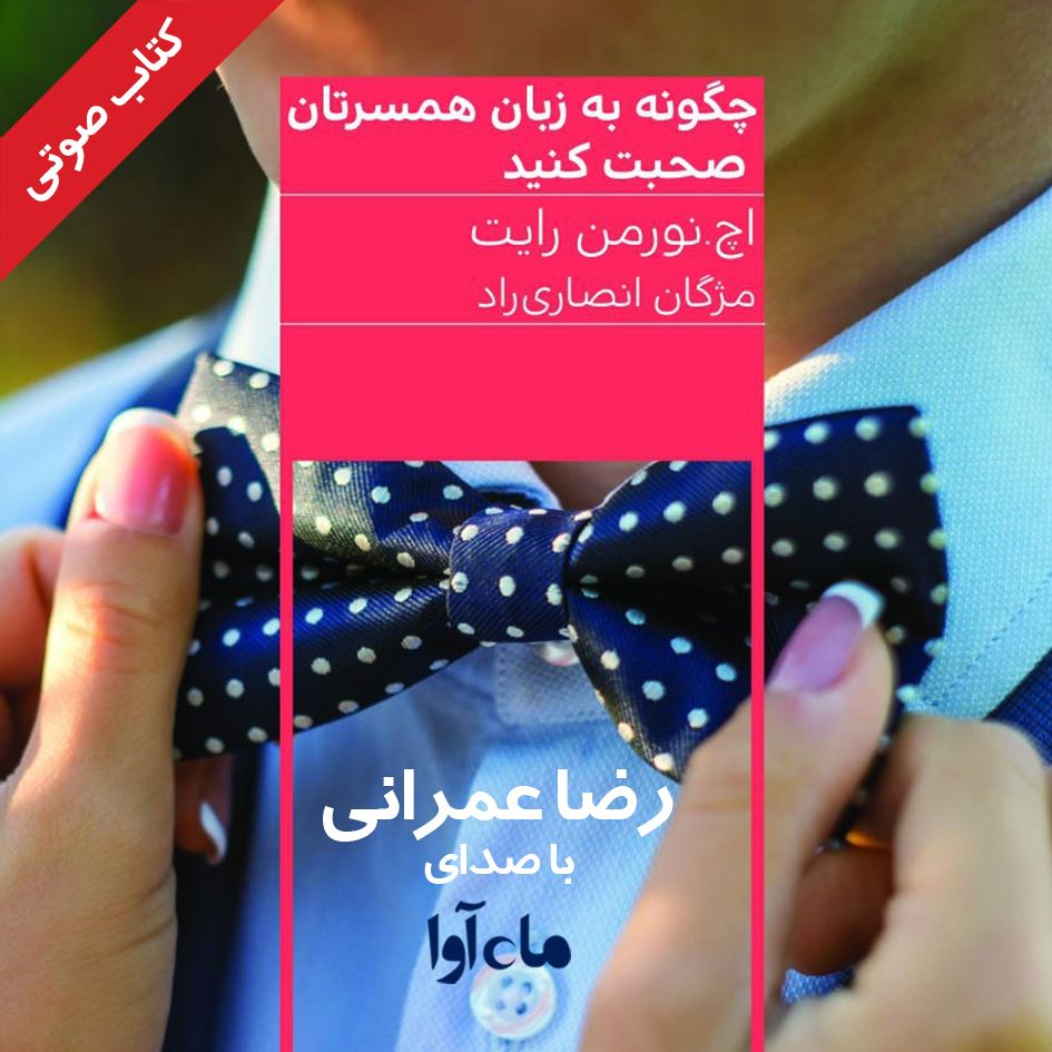 ماه آوا/چگونه به زبان همسرتان صحبت کنید/cover.jpg
