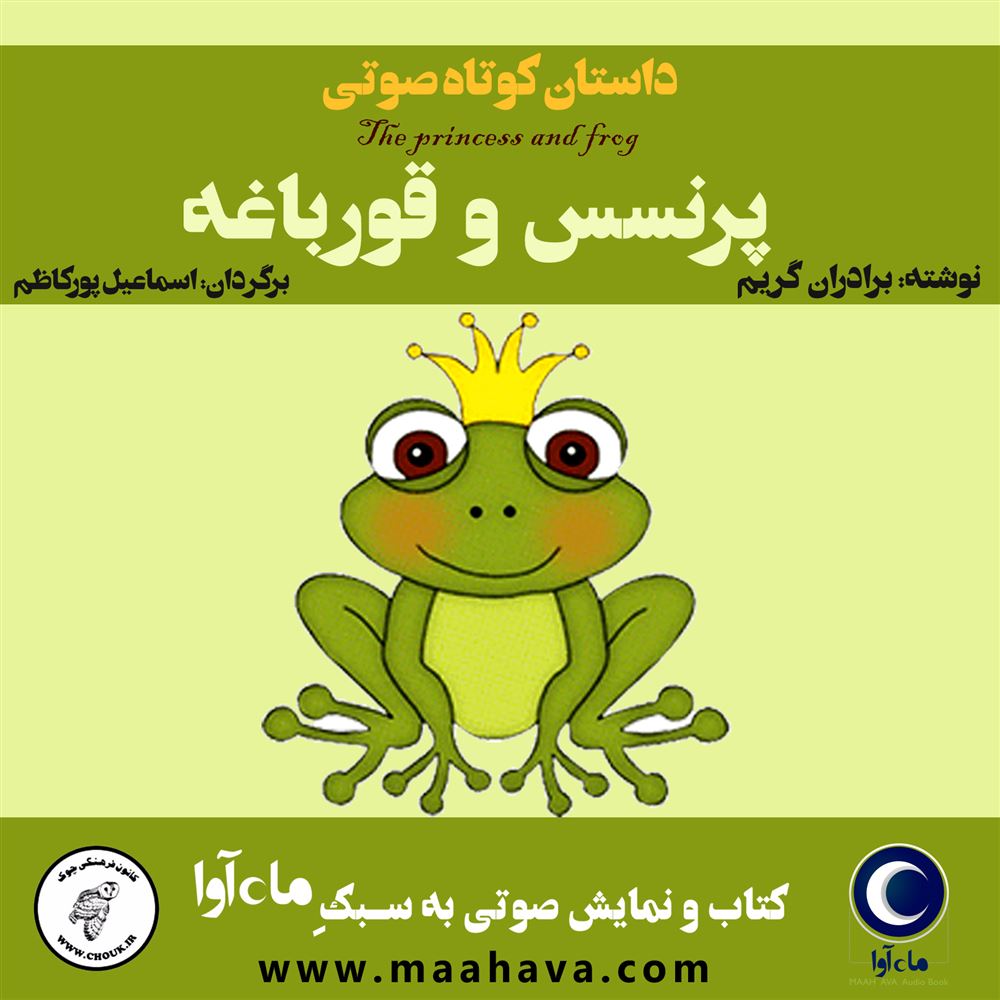 ماه آوا/پرنسس و قورباغه/cover.jpg
