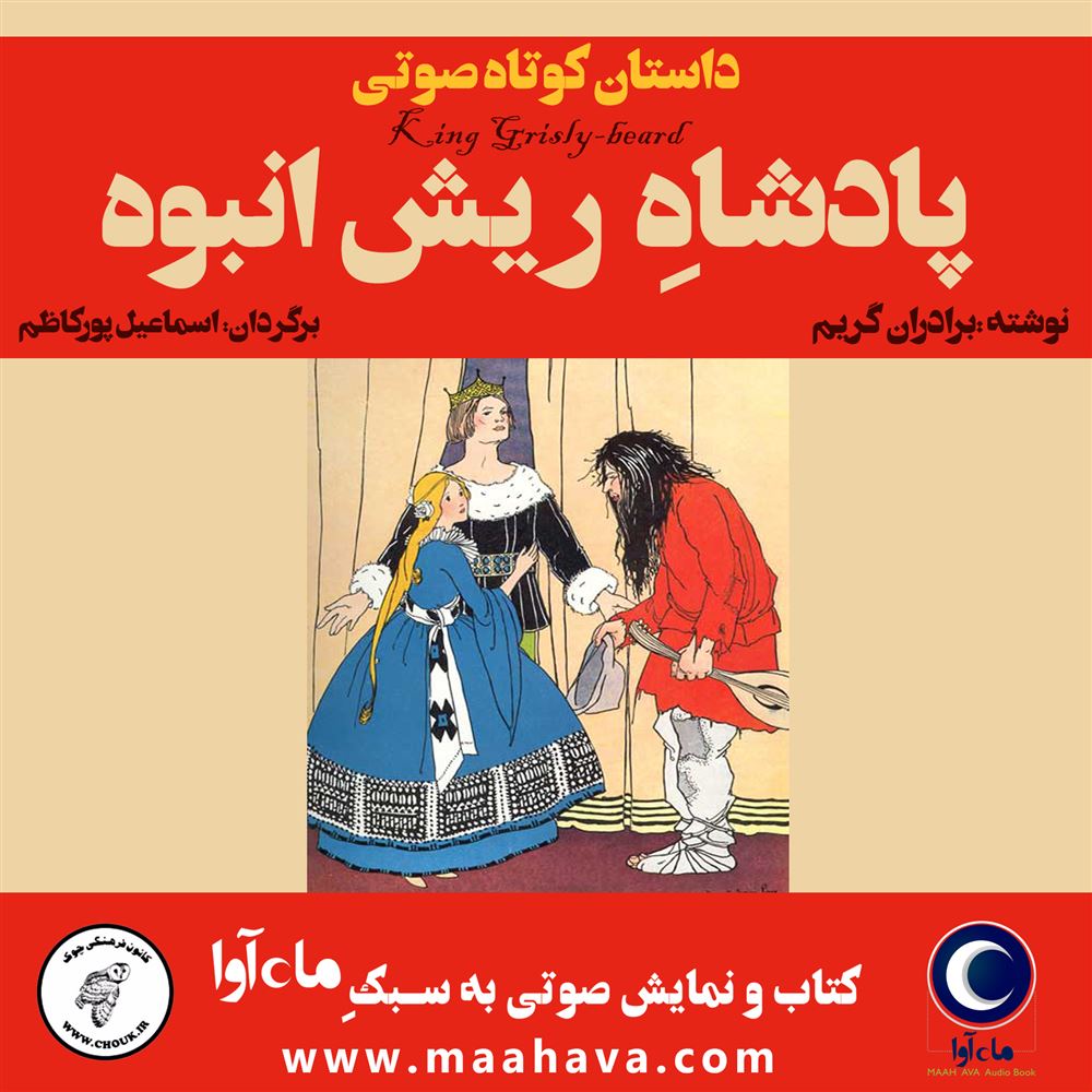 ماه آوا/پادشاه ریش انبوه/cover.jpg