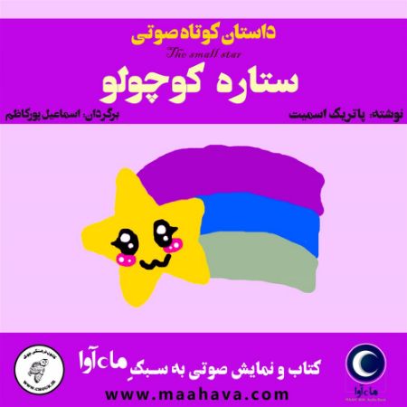 ماه آوا/ستاره کوچک/cover.jpg