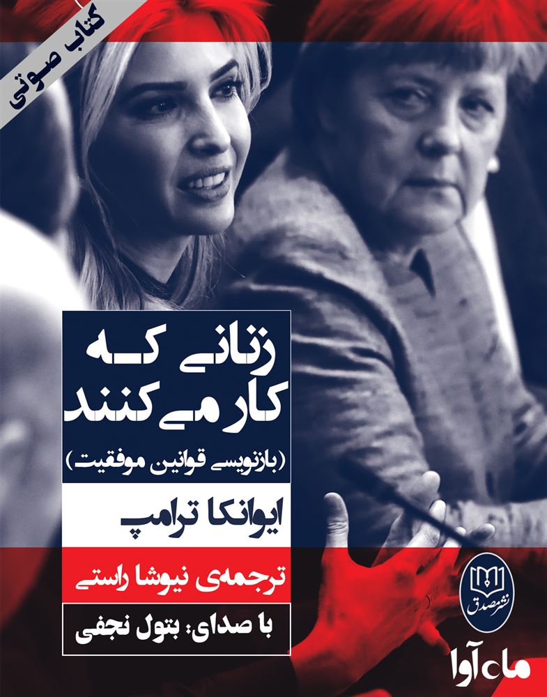 ماه آوا/زنانی که کار می کنند (بازنویسی قوانین موفقیت)/cover.jpg