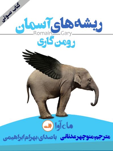 ماه آوا/ریشه های آسمان/cover.jpg