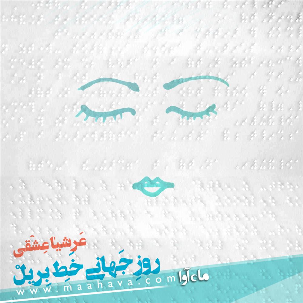 ماه آوا/روز جهانی بریل/cover.jpg