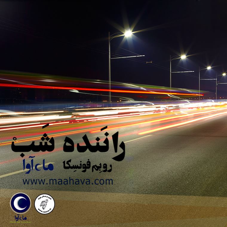 ماه آوا/راننده شب/cover.jpg