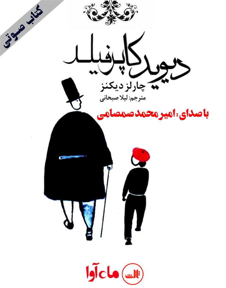 ماه آوا/دیوید کاپرفیلد/cover.jpg