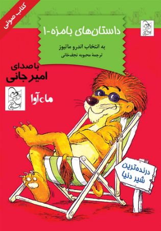 ماه آوا/درنده ترین شیر دنیا ،داستان های بامزه-1/cover.jpg