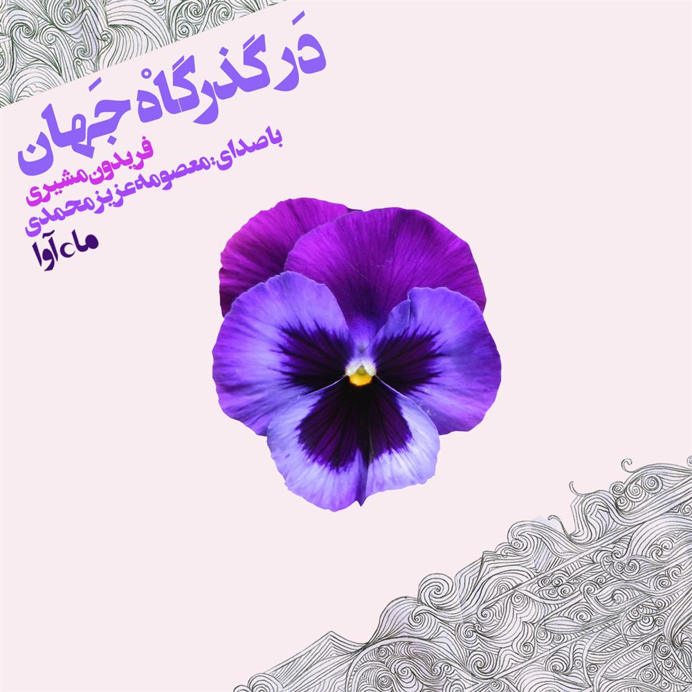 ماه آوا/در گذرگاه جهان/cover.jpg